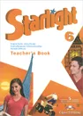 Starlight 6: Teacher's Book / Английский язык. 6 класс. Книга для учителя - Вирджиния Эванс,Виктория Копылова,Дженни Дули,Ксения Баранова,Радислав Мильруд
