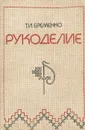 Рукоделие - Т. И. Еременко