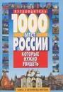 1000 мест России, которые нужно увидеть - В. В. Потапов
