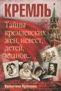 Кремль. Тайны кремлевских жен, невест, детей, кланов... - Валентина Краскова