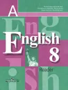 English 8: Reader / Английский язык. 8 класс. Книга для чтения - Юлия Кобец,Эльвира Перегудова,Ольга Дуванова,Елена Кузнецова,Наталья Лапа,Ирина Костина,Владимир Кузовлев