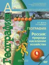 География. Россия. Природа, население, хозяйство. 9 класс. Учебник (+ DVD-ROM) - В. П. Дронов, Л. Е. Савельева