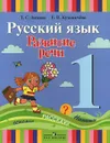 Русский язык. Развитие речи. 1 класс. Учебник - Т. С. Зыкова, Е. П. Кузьмичева