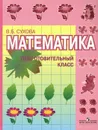 Математика. Подготовительный класс. Учебник - В. Б. Сухова