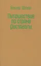 Путешествие по стране Руставели - Гюнтер Штайн