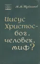 Иисус Христос - бог, человек, миф? - Кубланов Михаил Моисеевич