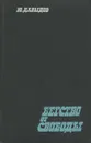 Бегство от свободы - Ю. Давыдов