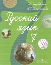 Русский язык. 7 класс. Учебник для специальных (коррекционных) образовательных учреждений VIII  вида - Э. В. Якубовская, Н. Г. Галунчикова
