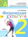 Физическая культура. 2 класс. Учебник - А. П. Матвеев