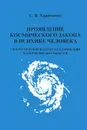 Проявление космического закона в психике человека. Синергетический подход к классификации психических потребностей - С. В. Харитонов