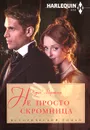 Не просто скромница - Кэрол Мортимер