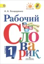 Рабочий словарик. 1 класс. - А. А. Бондаренко