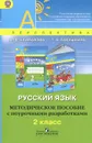 Русский язык. 2 класс. Методическое пособие с поурочными разработками - Л. Ф. Климанова, Т. В. Бабушкина