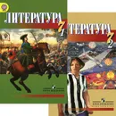 Литература. 7 класс. Учебник. В 2 частях (комплект) - С. Литвин