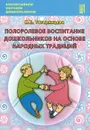 Полоролевое воспитание дошкольников на основе народных традиций. Учебно-методическое пособие - Н. Е. Татаринцева