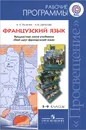 Французский язык. 5-9 классы. Рабочие программы. Предметная линия учебников 