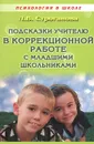 Подсказки учителю в коррекционной работе с младшими школьниками. Учебно-методическое пособие - Л. В. Строганова