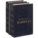 Капитал. Критика политической экономии. В 3 томах (комплект) - Маркс Карл
