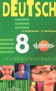 Немецкий язык. 8 класс. Книга для учителя / Deutsch: 8: Lehrerhandbuch - О. А. Радченко, О. Л. Захарова