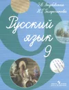 Русский язык. 9 класс. Учебник - Э. В. Якубовская, Н. Г. Галунчикова