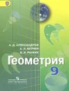 Геометрия. 9 класс. Учебник - А. Д. Александров, А. Л. Вернер, В. И. Рыжик