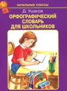 Орфографический словарь для школьников - Д. Ушаков