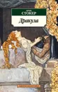 Дракула - Брэм Стокер