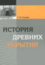 История древних укрытий - Г. И. Тыцкий