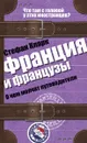 Франция и французы. О чем молчат путеводители - Стефан Кларк