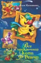 Все приключения кота да Винчи - Катя Матюшкина