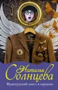 Французский ангел в кармане - Наталья Солнцева