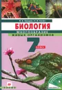 Биология. Многообразие живых организмов. 7 класс. Учебник - В. Б. Захаров, Н. И. Сонин