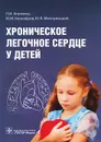 Хроническое легочное сердце у детей - Л. И. Агапитов, Ю. М. Белозеров, Ю. Л. Мизерницкий