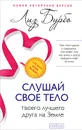 Слушай свое тело - твоего лучшего друга на Земле - Лиз Бурбо