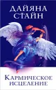 Кармическое исцеление - Дайяна Стайн