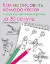 Как нарисовать комара-героя и еще кучу веселых картинок за 30 секунд - Павел Линицкий