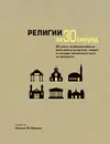 Религии за 30 секунд - Ричард Бартоломью,Мэтью Гест,Грэм Харви,Александр Стадхолм,Рассел Мэннинг