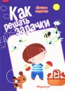 Как решать задачки. Летние задачки - М. Д. Соловьева
