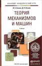 Теория механизмов и машин. Основы проектирования по динамическим критериям экономичности. Учебник - И. В. Леонов, Д. И. Леонов