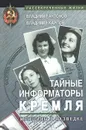 Тайные информаторы Кремля. Женщины в разведке - Владимир Антонов, Владимир Карпов