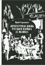 Литературная жизнь русского Парижа за полвека. 1924-1974 - Юрий Терапиано