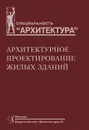 Архитектурное проектирование жилых зданий - Владимир Пашковский,Зоя Петунина,Наталия Федорова,Надежда Федяева,Мигран Лисициан,Евгений Пронин