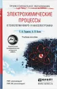 Электрохимические процессы в технологии микро- и наноэлектроники. Учебное пособие - С. А. Гаврилов, А. Н. Белов