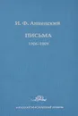 И. Ф. Анненский. Письма. В 2 томах. Том 2. 1906-1909 - И. Ф. Анненский