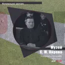 Музей С. М. Кирова - Т. А. Сухарникова