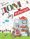 Дом без крыши - Елена Григорьева