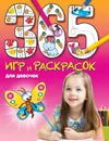 365 игр и раскрасок для девочек - Голубева Э.Л.