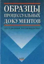 Образцы процессуальных документов: досудебное производство - Сереброва С. П., Томин Валентин Тимофеевич