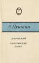Дубровский. Капитанская дочка - А. Пушкин