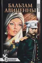 Бальзам Авиценны - Веденеев Василий Владимирович